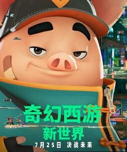 奇幻西游：新世界