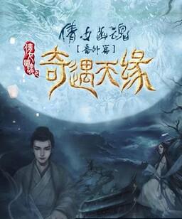 奇遇天缘