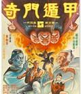 奇门遁甲