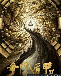 奇门遁甲2