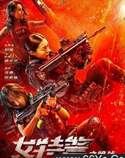 女特警之暗战
