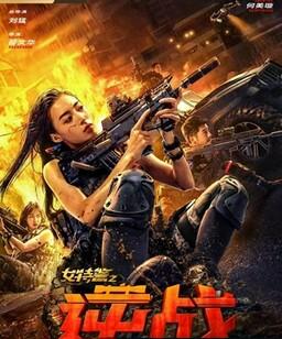 女特警之逆战