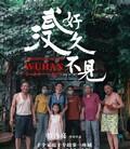 好久不见，武汉