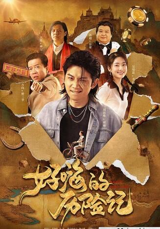 好嗨的历险记