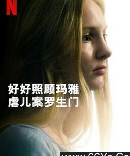 好好照顾玛雅：虐儿案罗生门