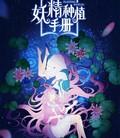 妖精种植手册[全集]
