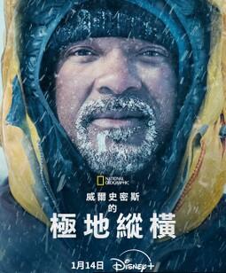 威尔・史密斯的极地纵横