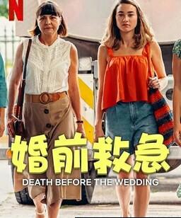 婚前救急