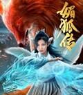 媚狐传