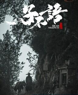 子不语：夜行郎