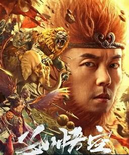 孙悟空大闹狮驼岭