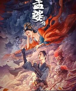 孟婆传之缘起
