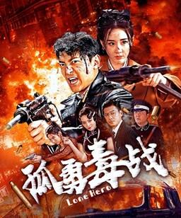 孤勇毒战