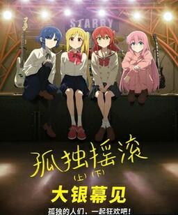 孤独摇滚(下)