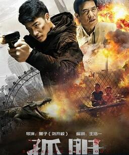 孤胆拯救