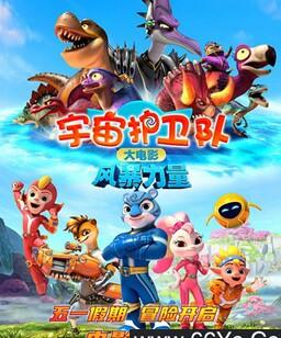 宇宙护卫队：风暴力量