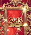 安徽卫视2018国剧盛典