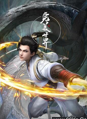 完美世界动画版