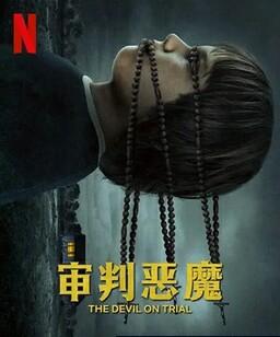 审判恶魔