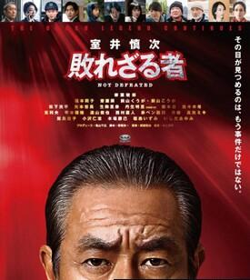 室井慎次 不败之人