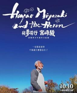 宫崎骏与苍鹭