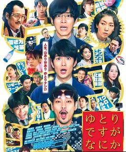 宽松世代又如何 电影版