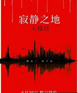 寂静之地：入侵日