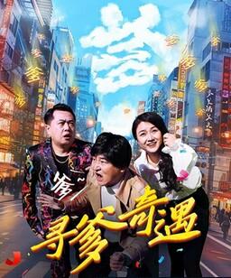 寻爹奇遇