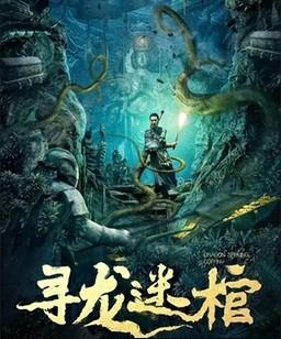 寻龙迷棺