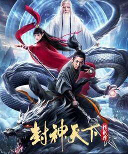 封神天下杨戬传