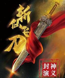 封神演义之斩仙飞刀