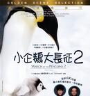 小企鹅大长征2