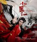 小医仙