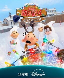 小屁孩日记：虎爸的最后通牒