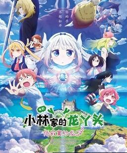 小林家的龙丫头：怕寂寞的龙