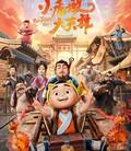 小虎墩大英雄
