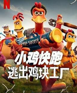 小鸡快跑2：鸡块新时代