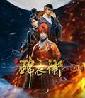 少年锦衣卫[第1-2季全]