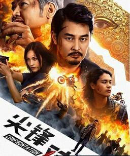 尖峰对决