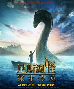 尼斯湖怪：深水传说