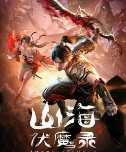 山海伏魔录