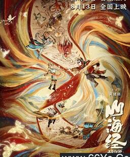 山海经之再见怪兽