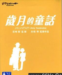 岁月的童话
