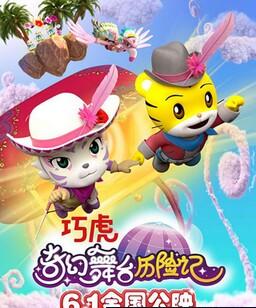 巧虎奇幻舞台历险记