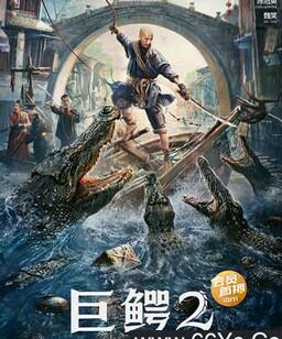 巨鳄2