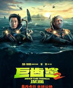 巨齿鲨2：深渊