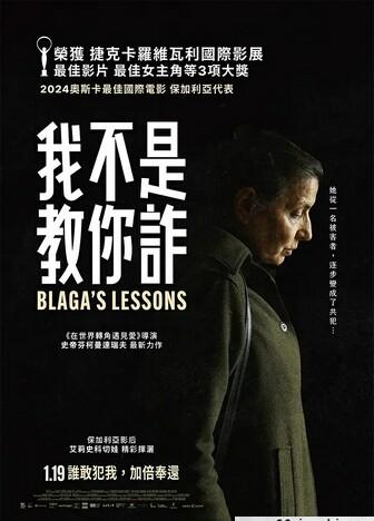 布拉加的课程/Blaga’s Lessons/Urotcite na Blaga/布拉加的教训/我不是教你诈(台)/骗骗选中我(港)