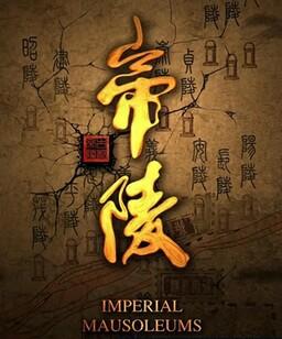 帝陵・西汉帝陵