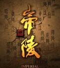 帝陵：西汉帝陵