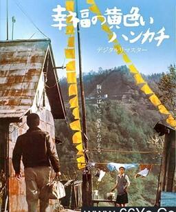 幸福的黄手帕1977